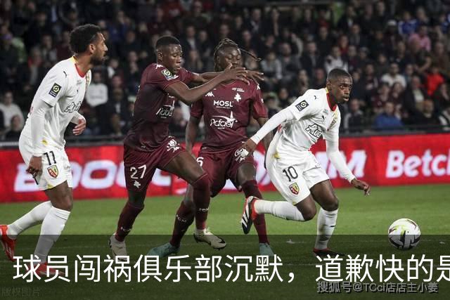 球员闯祸俱乐部沉默，道歉快的是整个西甲：20家球队被一人拖下水