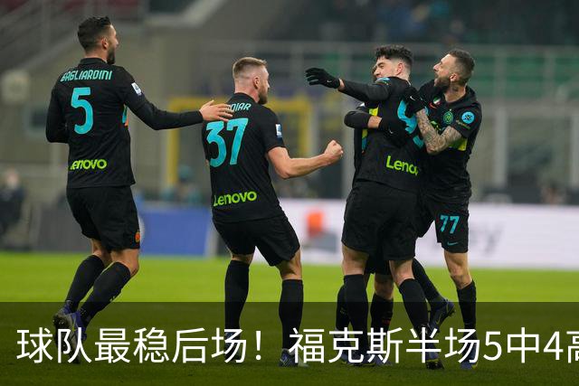 球队最稳后场！福克斯半场5中4高效拿下10分3助2断