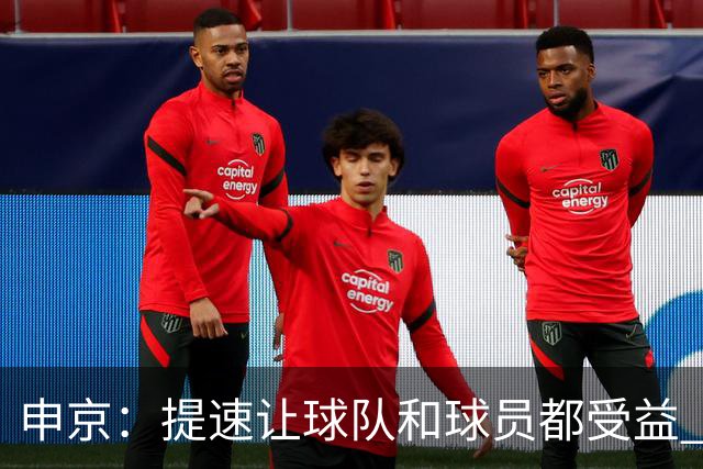 申京：提速让球队和球员都受益 上赛季结束后我们就讨论过这个