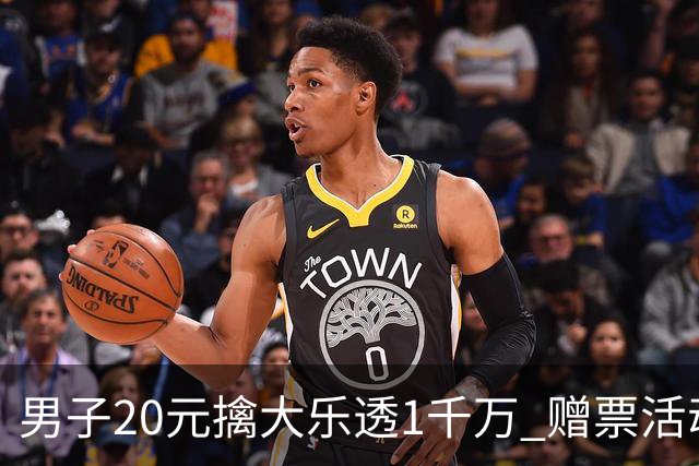 男子20元擒大乐透1千万 赠票活动给自己带来好运