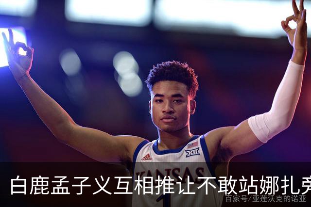 白鹿孟子义互相推让不敢站娜扎旁边？后台这一幕笑不活了