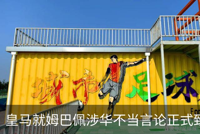 皇马就姆巴佩涉华不当言论正式致歉：此前一度“拖更”，总台曾称“一切免谈”