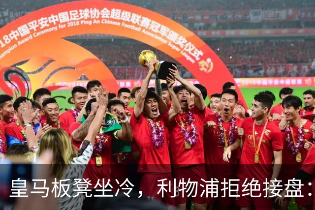 皇马板凳坐冷，利物浦拒绝接盘：阿诺德一月份冬窗无缘回归安菲尔德