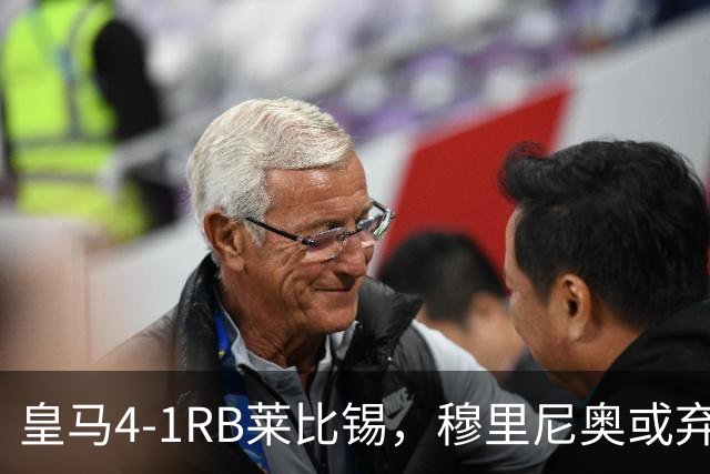 皇马4-1RB莱比锡，穆里尼奥或弃用维尼休斯，三个理由！