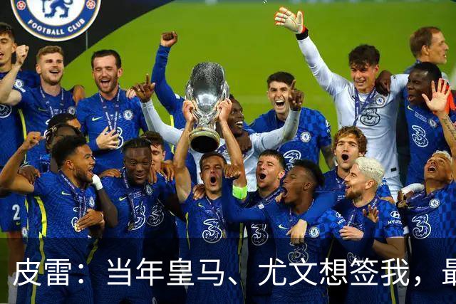 皮雷：当年皇马、尤文想签我，最终被温格说服选阿森纳