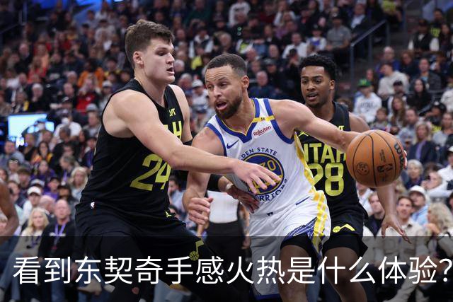 看到东契奇手感火热是什么体验？塞克斯顿：当啦啦队员 为他欢呼