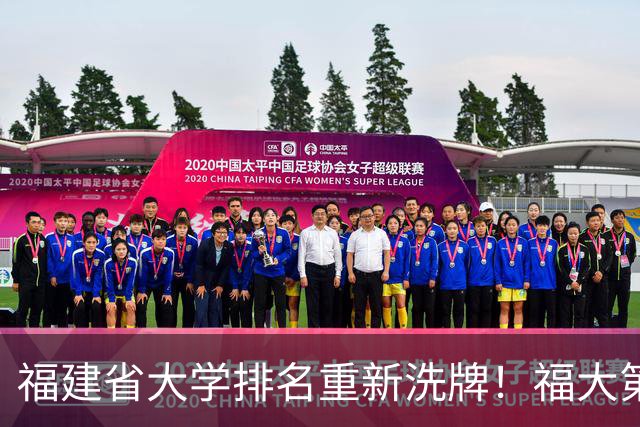 福建省大学排名重新洗牌！福大第二，华侨大学第四，厦门理工第十