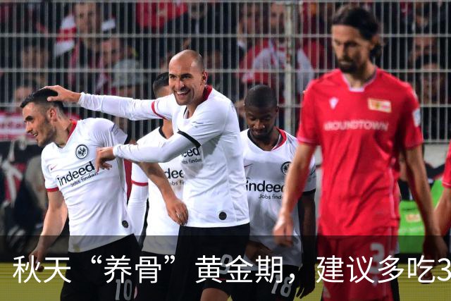 秋天“养骨”黄金期，建议多吃3样，霜降后常吃，腿脚有劲精神好