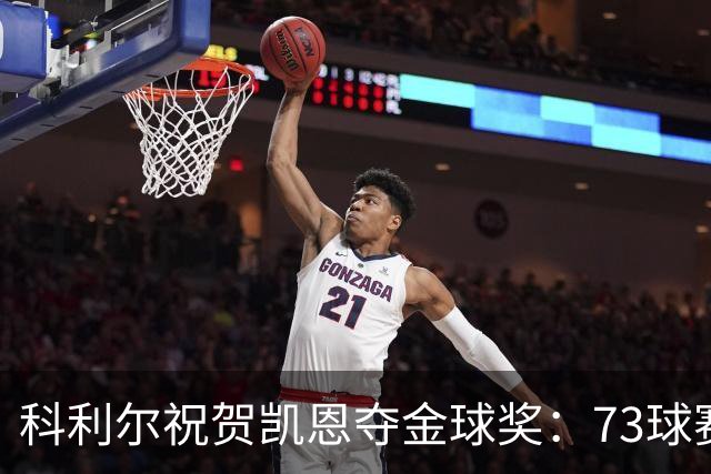 科利尔祝贺凯恩夺金球奖：73球赛季配得上这份认可