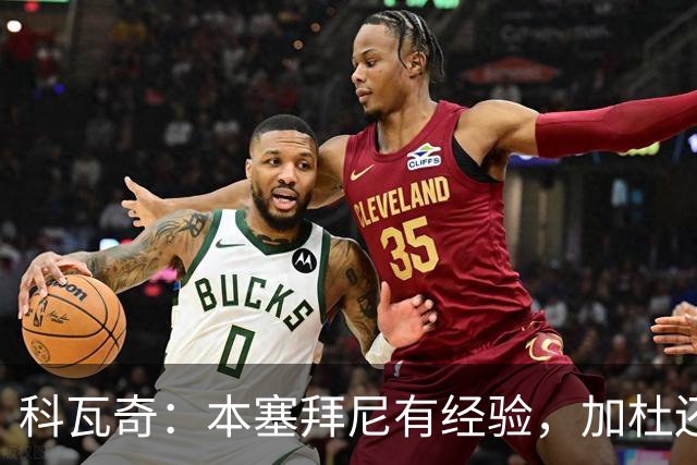 科瓦奇：本塞拜尼有经验，加杜还没有达到我希望他达到的水平