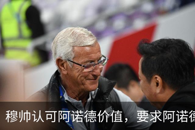 穆帅认可阿诺德价值，要求阿诺德专注皇马比赛；穆帅敲定其一月份留在皇马