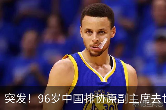 突发！96岁中国排协原副主席去世，曾公开批评郎平