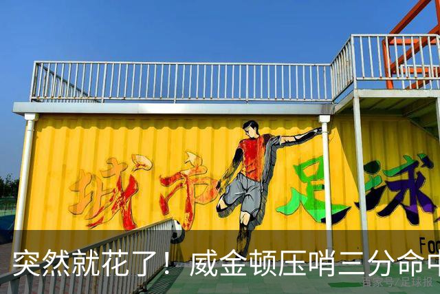 突然就花了！威金顿压哨三分命中 山西两分钟轰15-1领先广州16分