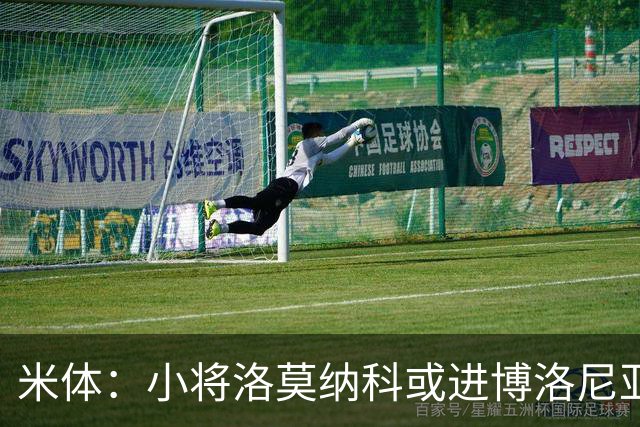 米体：小将洛莫纳科或进博洛尼亚大名单，奥尔索利尼有望回归
