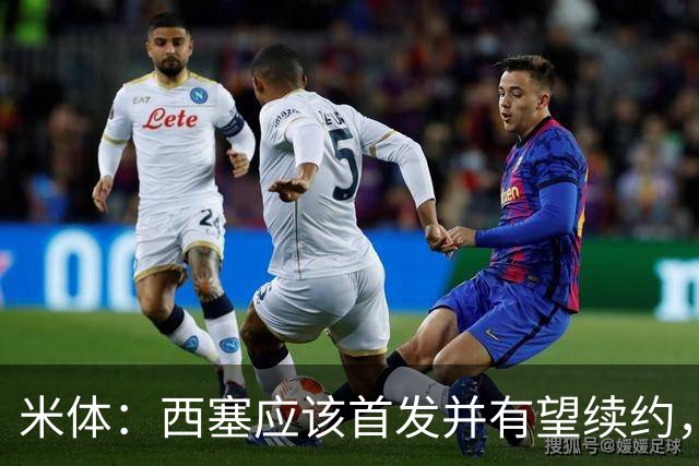 米体：西塞应该首发并有望续约，续约事宜很快就会提上日程