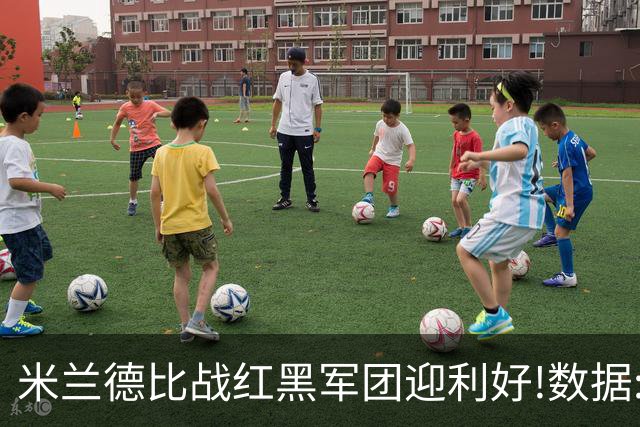 米兰德比战红黑军团迎利好!数据:国米破咒不易