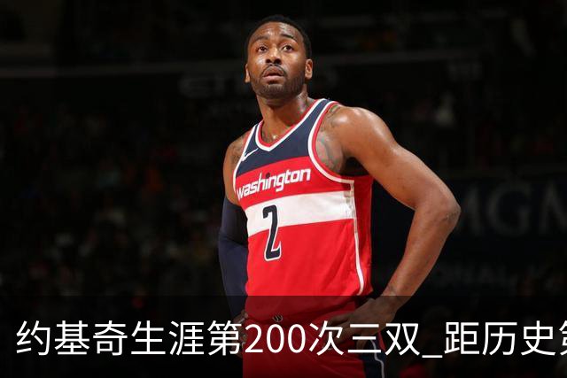 约基奇生涯第200次三双 距历史第一仅差9次