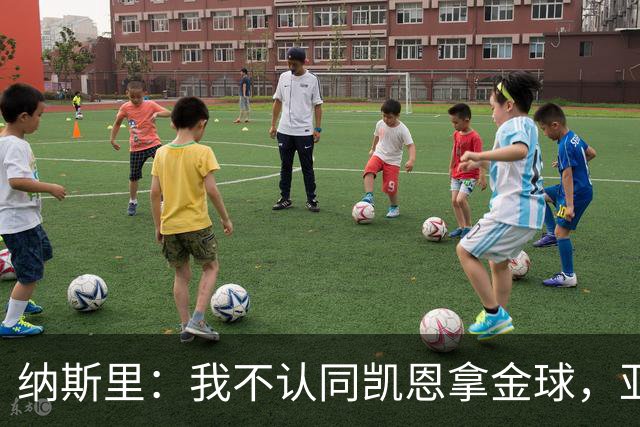 纳斯里：我不认同凯恩拿金球，亚马尔才该赢