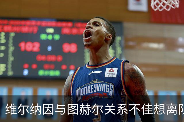 维尔纳因与图赫尔关系不佳想离队 蓝军也想送走他