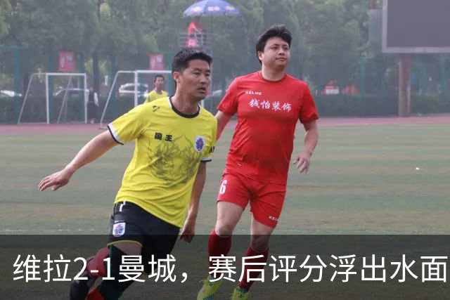 维拉2-1曼城，赛后评分浮出水面+英超最新积分榜出炉