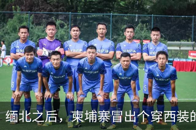 缅北之后，柬埔寨冒出个穿西装的电诈头目，园区对面警局是他建的