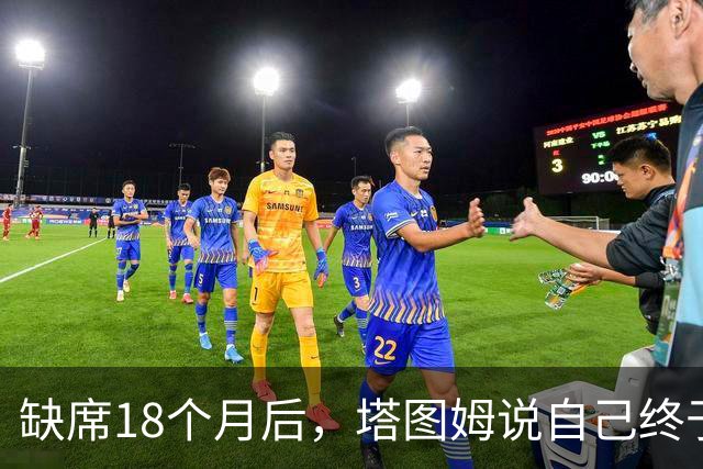缺席18个月后，塔图姆说自己终于感觉完整了
