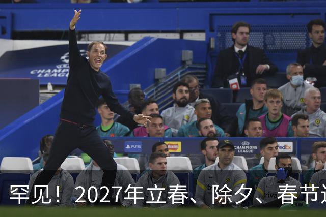 罕见！2027年立春、除夕、春节连撞三天，是不是最好的吉祥呢