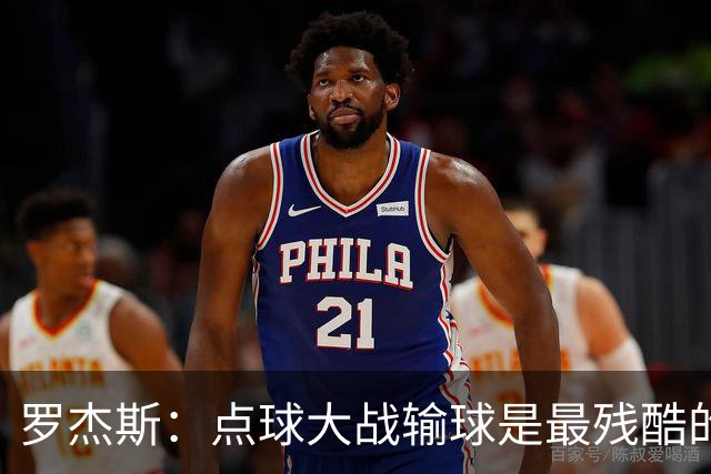 罗杰斯：点球大战输球是最残酷的；绝不会责怪罚丢点球的队友