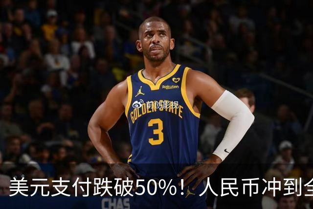 美元支付跌破50%！人民币冲到全球第三，美元霸权的裂缝藏不住了