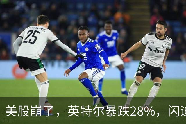 美股崩了，英特尔暴跌28%，闪迪暴跌13%，科技股全线大跌！