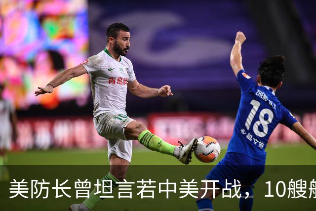美防长曾坦言若中美开战，10艘航母对阵中国，20分钟全军覆没？