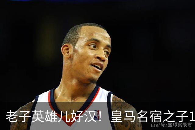 老子英雄儿好汉！皇马名宿之子17岁就狂轰150球，新一代巨星诞生