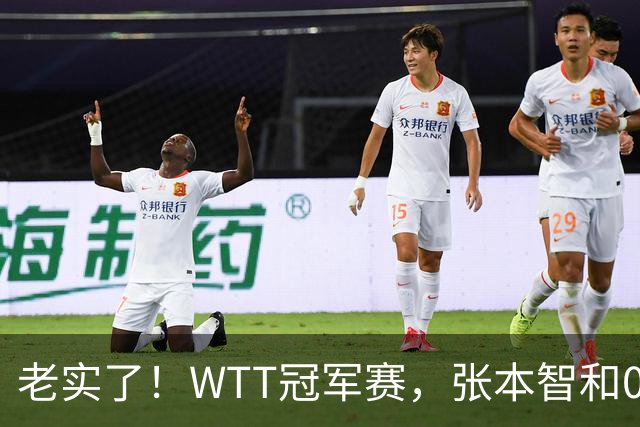 老实了！WTT冠军赛，张本智和0-3一轮游，被剃光头早早回家