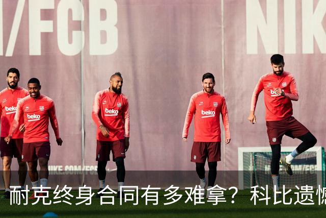 耐克终身合同有多难拿？科比遗憾落选，NBA仅3人上榜，榜首地位无人能撼动