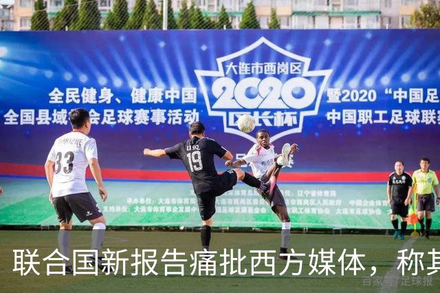 联合国新报告痛批西方媒体，称其在加沙报道中淡化责任，助长暴行