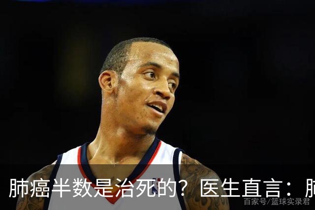 肺癌半数是治死的？医生直言：肺癌发现后不治，身体或有5种变化