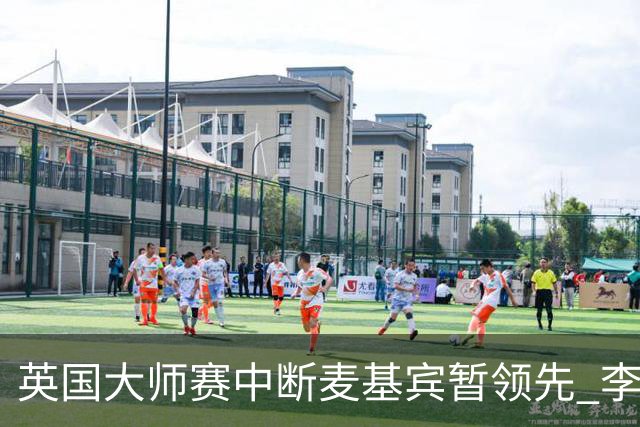 英国大师赛中断麦基宾暂领先 李昊桐周彦含开局不错