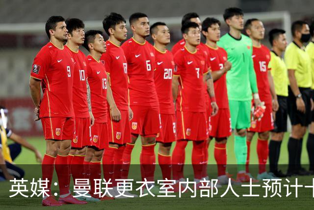 英媒：曼联更衣室内部人士预计卡里克将下课，高层尚未告知决定