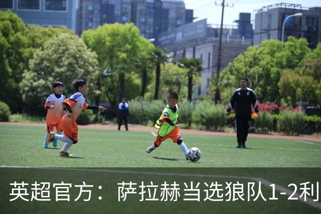 英超官方：萨拉赫当选狼队1-2利物浦全场最佳球员