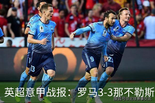 英超意甲战报：罗马3-3那不勒斯，利物浦客战布莱顿存隐患
