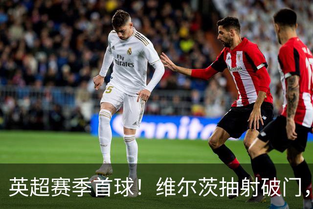 英超赛季首球！维尔茨抽射破门，利物浦1-0领先布莱顿