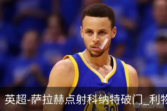 英超-萨拉赫点射科纳特破门 利物浦2-1狼队