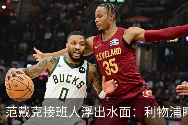 范戴克接班人浮出水面：利物浦盯上他，合同刚续约也不放弃