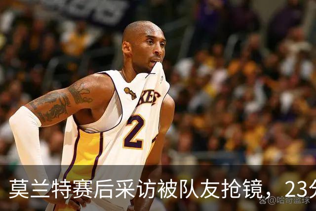 莫兰特赛后采访被队友抢镜，23分助开拓者胜湖人