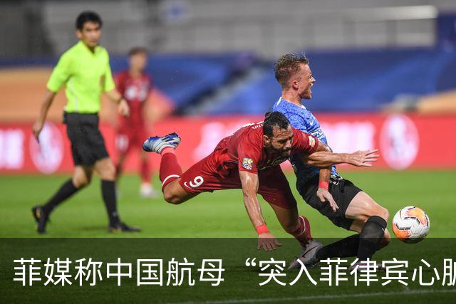 菲媒称中国航母“突入菲律宾心脏”，国防部答澎湃：“有关方不要自己给自己加戏”
