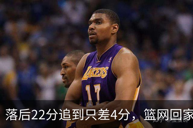 落后22分追到只差4分，篮网回家仍求赛季首胜
