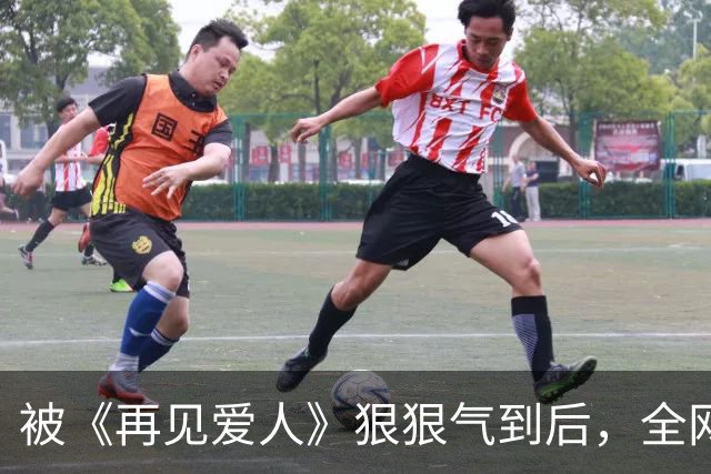 被《再见爱人》狠狠气到后，全网期待的芒果《再见朋友》开播就赢麻了