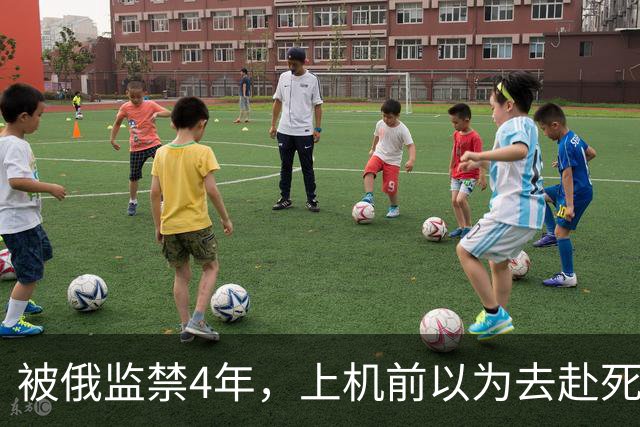 被俄监禁4年，上机前以为去赴死，受虐无法行走