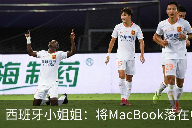 西班牙小姐姐：将MacBook落在中国咖啡馆，没丢，但她的天塌了！