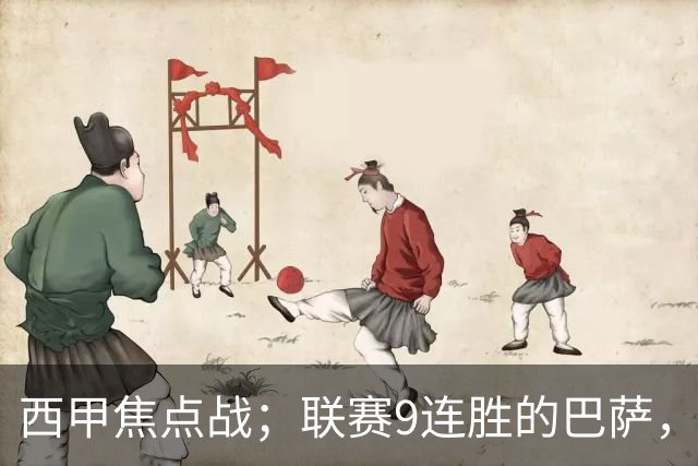 西甲焦点战；联赛9连胜的巴萨，刚被大巴黎打醒就要拿皇马撒气？这国家德比火药味拉满了！